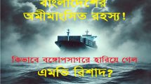 বাংলাদেশের রহস্যময় জাহাজ এমভি রিশাদ
