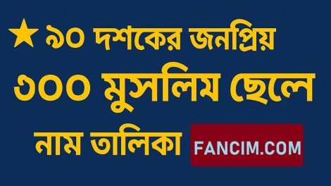 ৯০ দশকের জনপ্রিয় ৩০০ মুসলিম ছেলের নাম